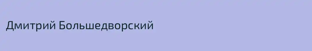 Дмитрий Большедворский